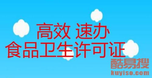 【專業(yè)食品經(jīng)營許可證北京辦理】-北京酷易搜